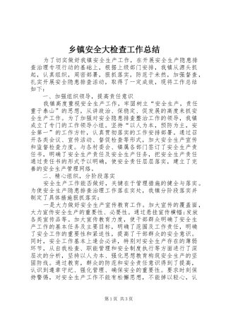 乡镇安全大检查工作总结