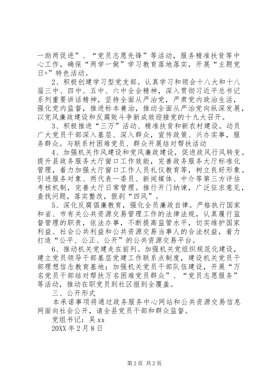 年度党组书记抓基层党建工作公开承诺书_第2页