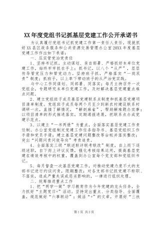 年度党组书记抓基层党建工作公开承诺书