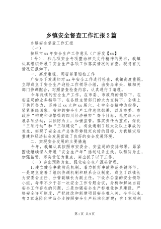 乡镇安全督查工作汇报篇