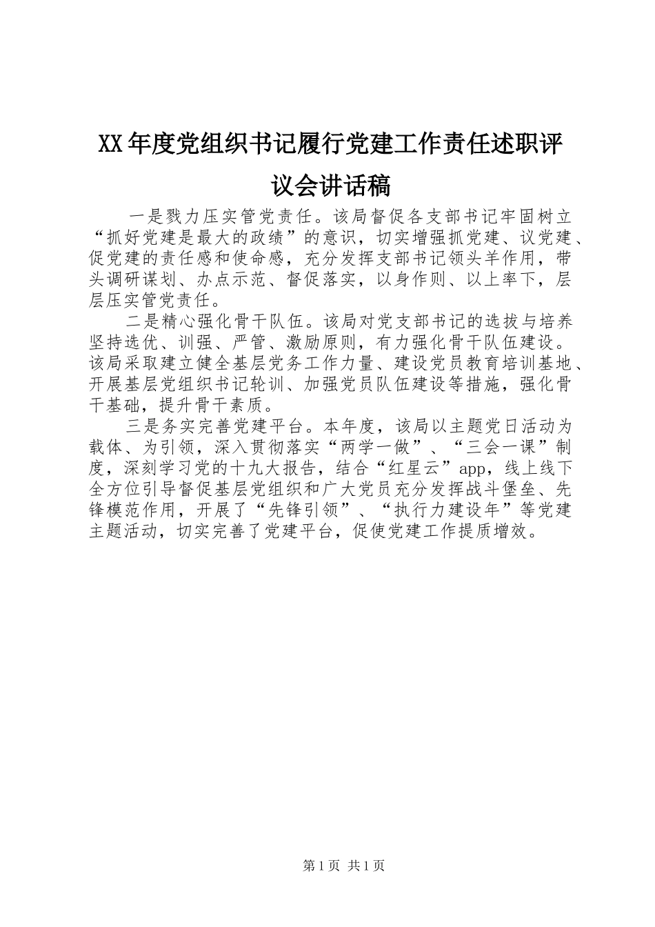 年度党组织书记履行党建工作责任述职评议会致辞稿_第1页