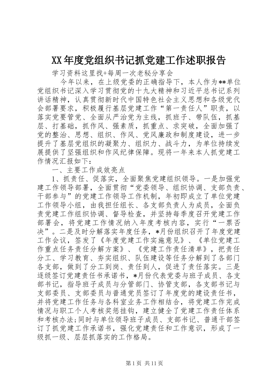 年度党组织书记抓党建工作述职报告_第1页