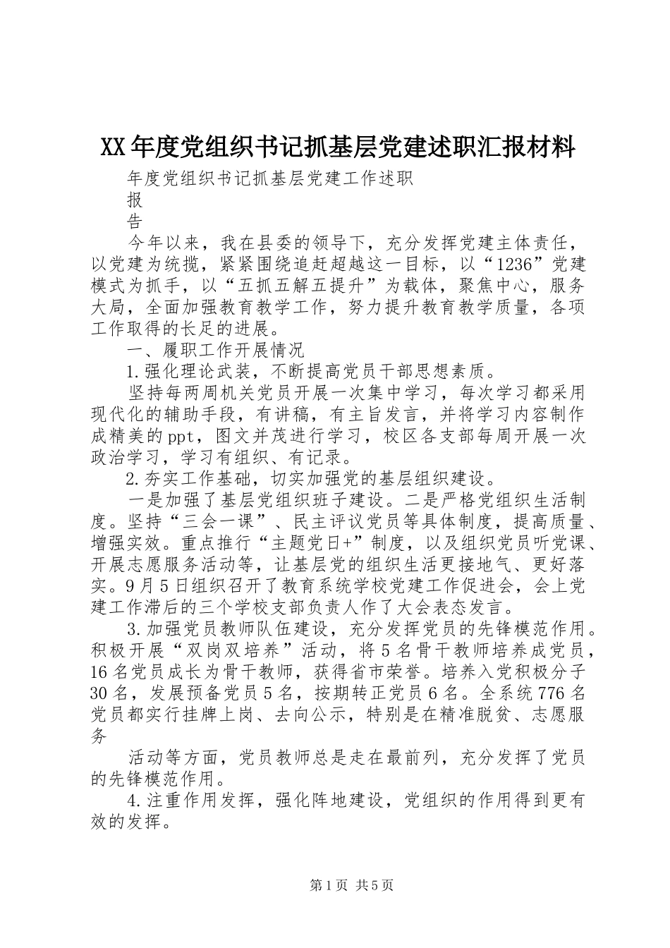 年度党组织书记抓基层党建述职汇报材料_第1页
