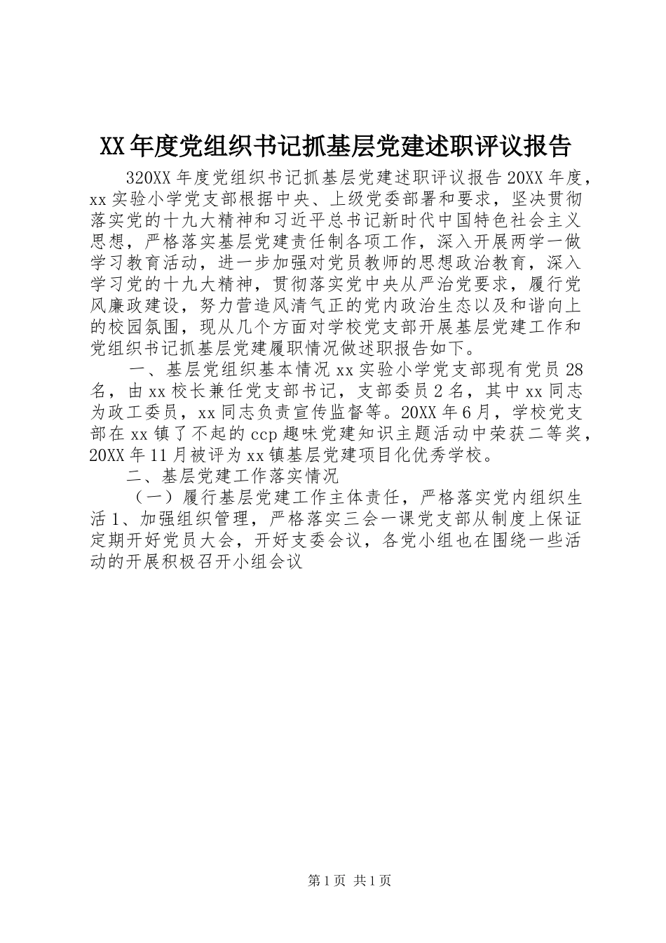 年度党组织书记抓基层党建述职评议报告_第1页