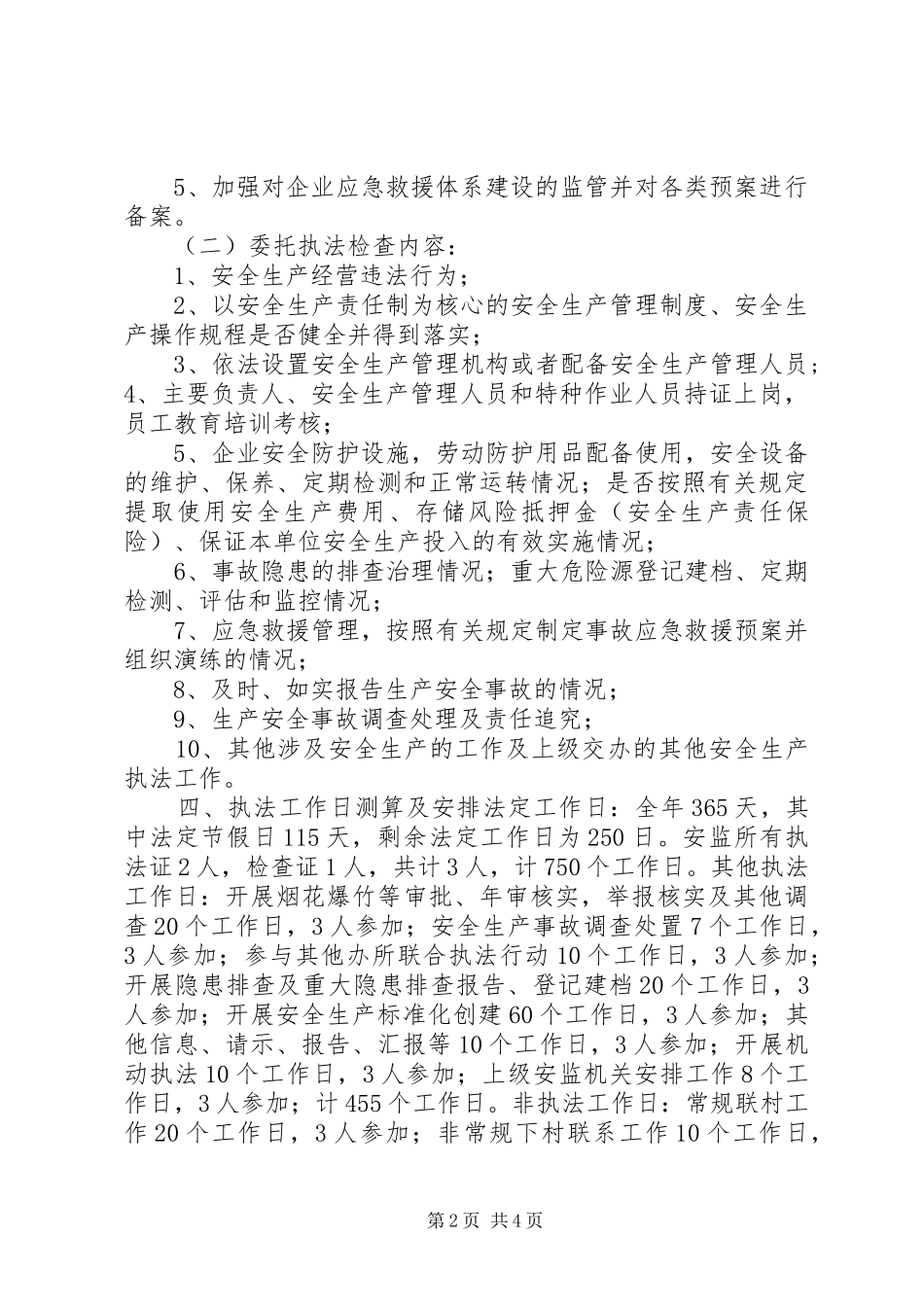 乡镇安全监管执法工作计划_第2页