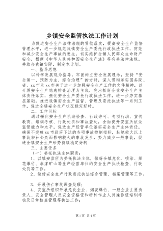 乡镇安全监管执法工作计划