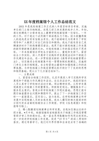 年度档案馆个人工作总结范文