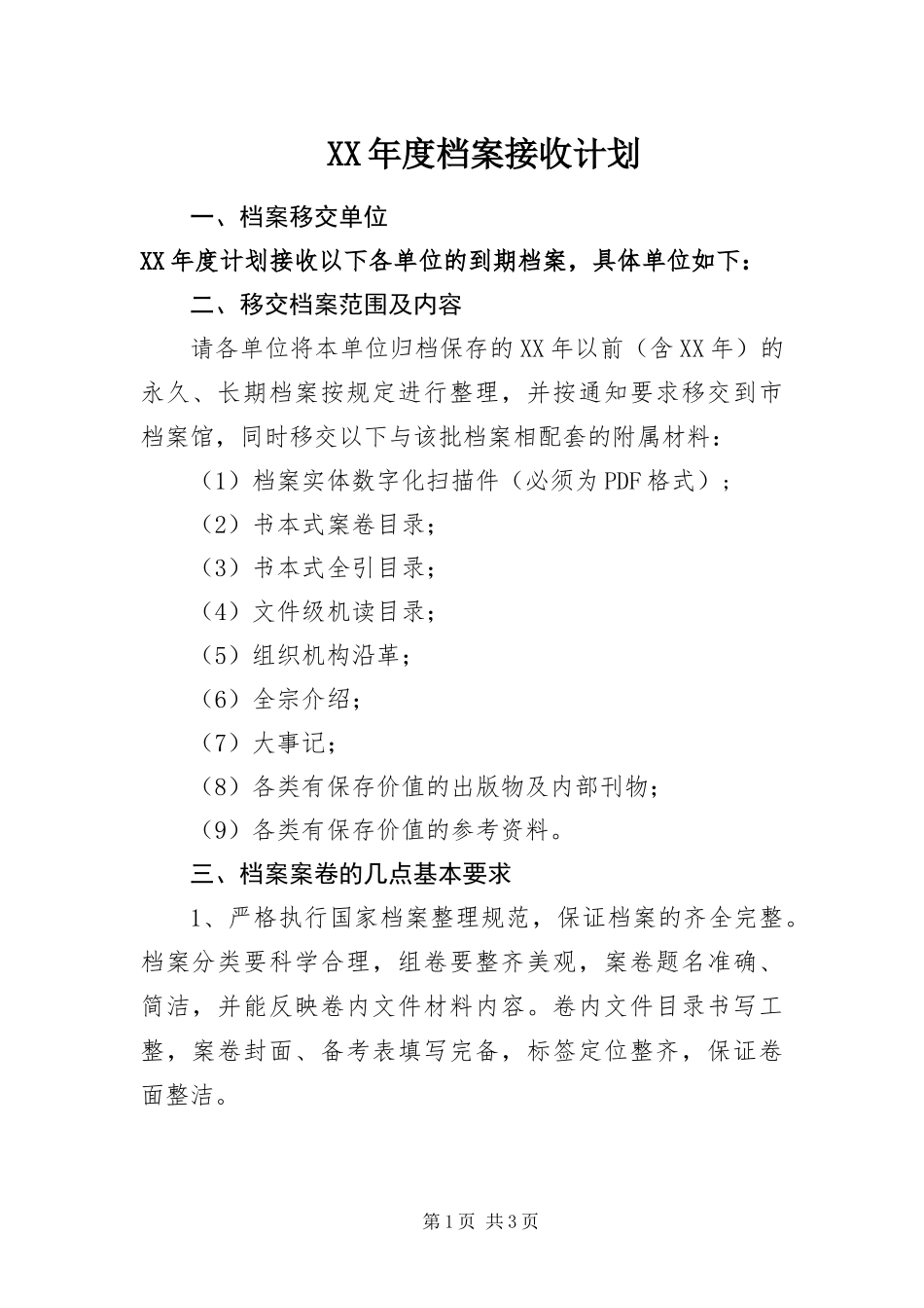 年度档案接收计划_第1页