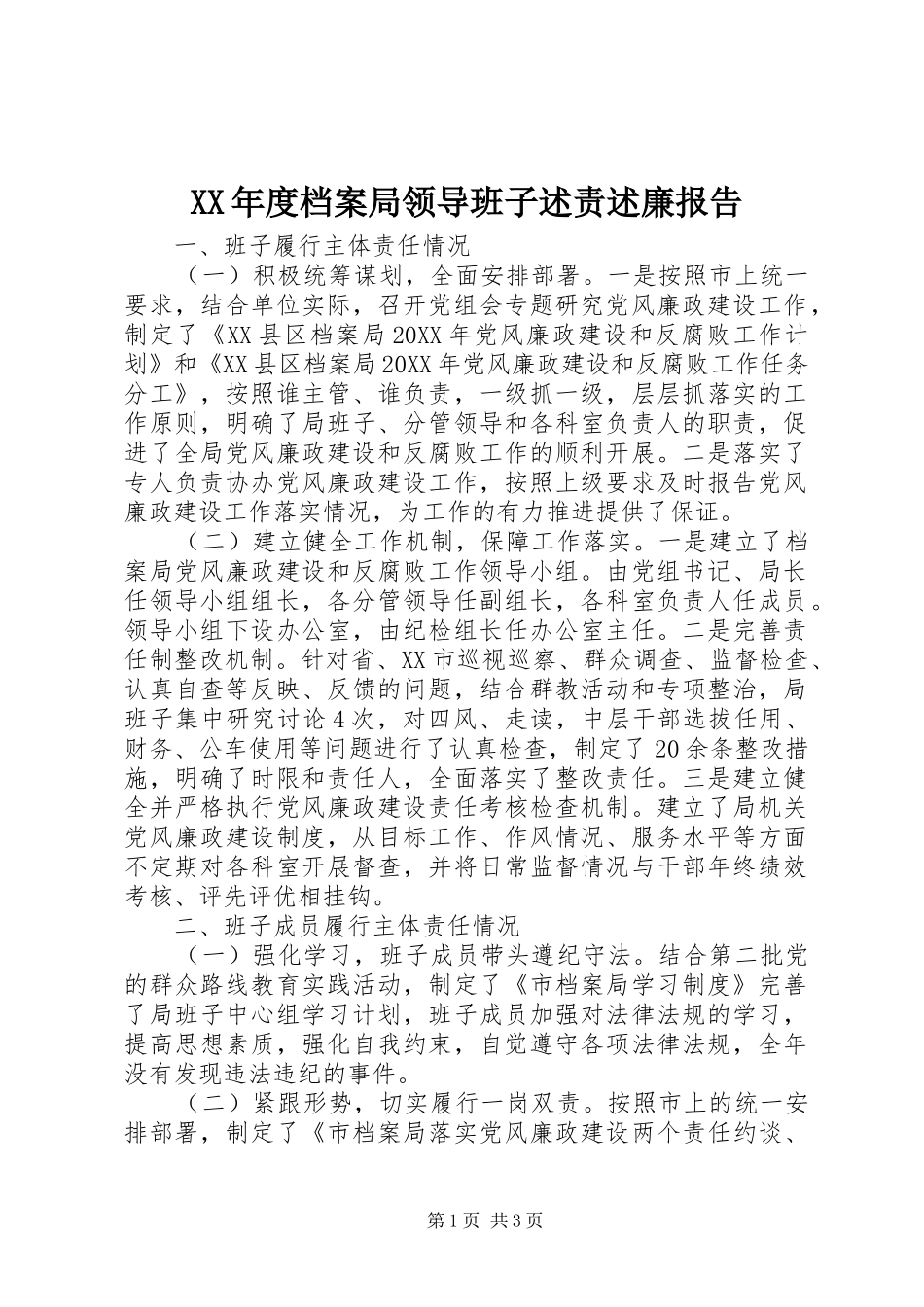 年度档案局领导班子述责述廉报告_第1页