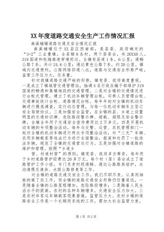 年度道路交通安全生产工作情况汇报