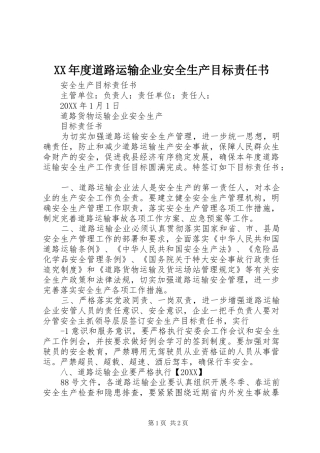 年度道路运输企业安全生产目标责任书