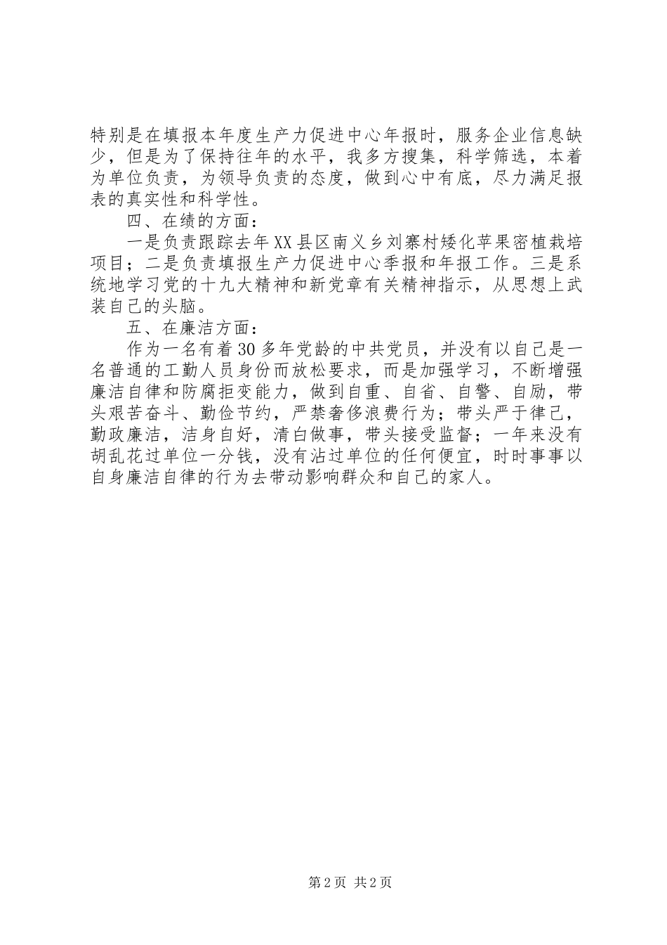 年度德能勤绩廉个人工作总结_第2页