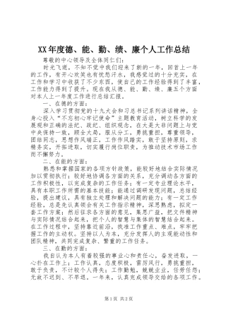 年度德能勤绩廉个人工作总结