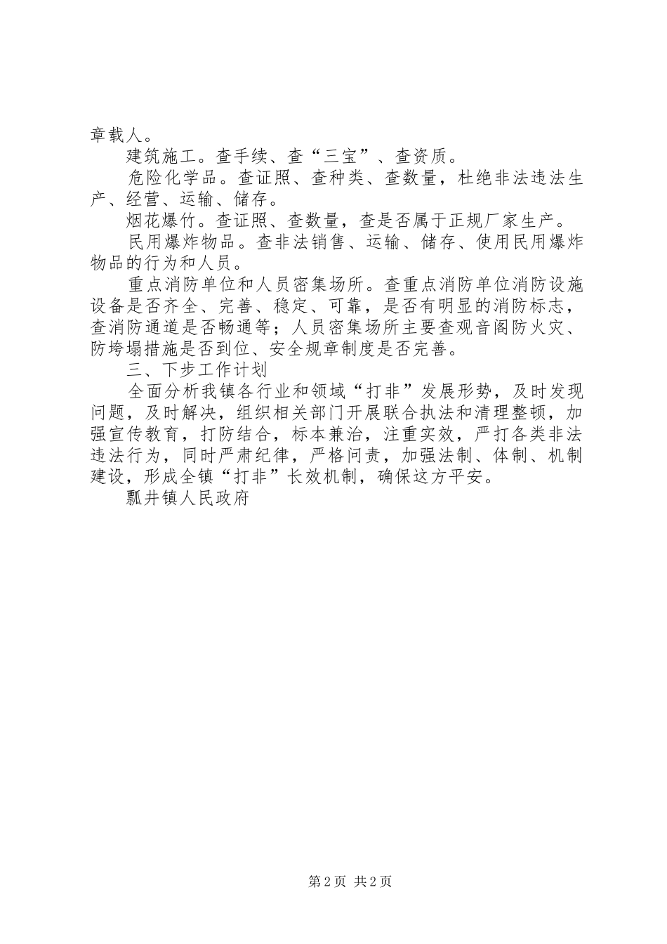 乡镇安全生产打非工作总结_第2页