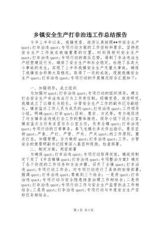 乡镇安全生产打非治违工作总结报告