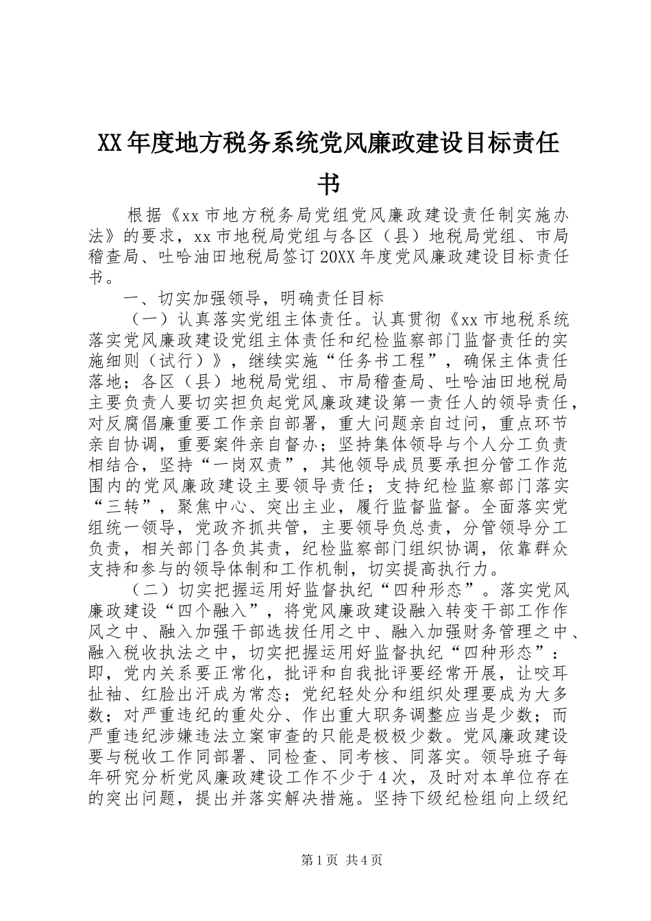 年度地方税务系统党风廉政建设目标责任书_第1页