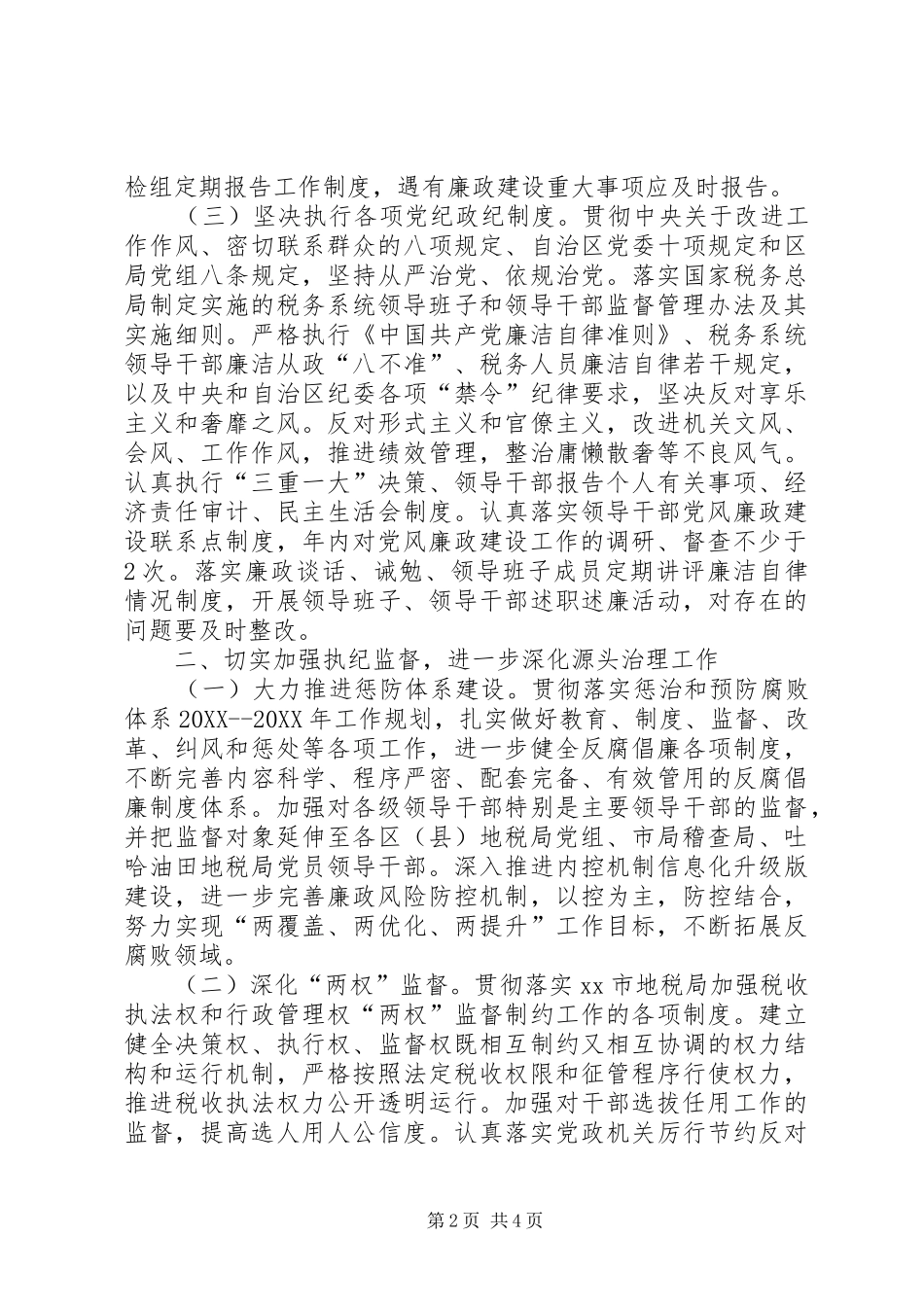 年度地方税务系统党风廉政建设目标责任书_第2页