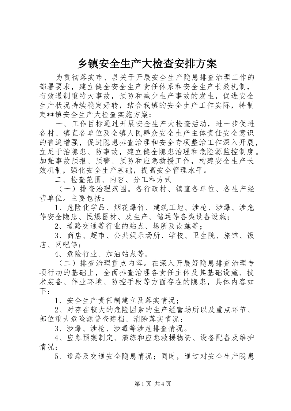 乡镇安全生产大检查安排方案_第1页