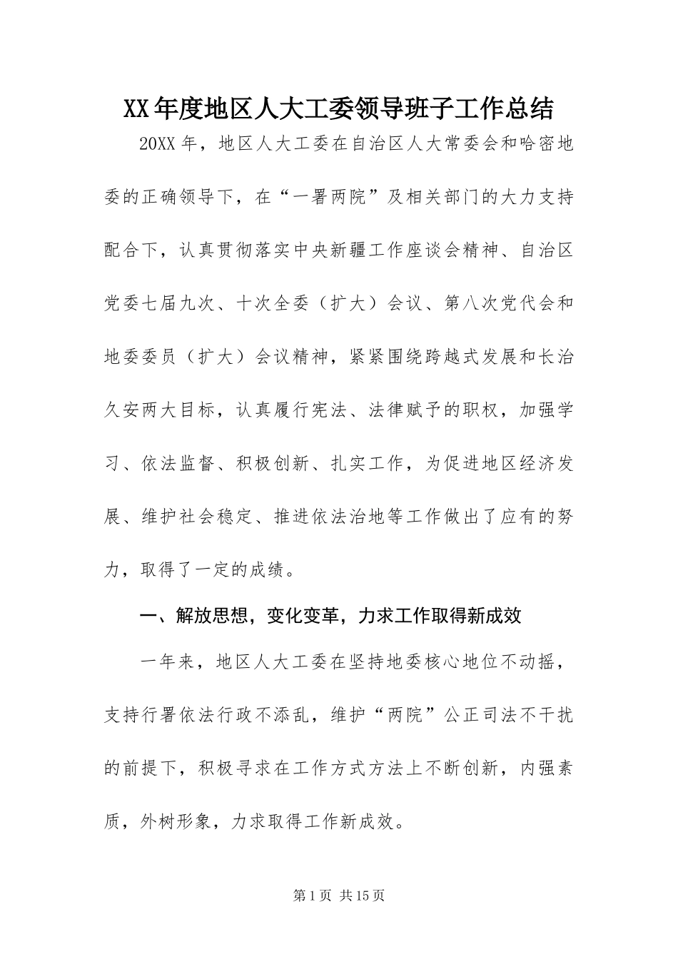 年度地区人大工委领导班子工作总结_第1页
