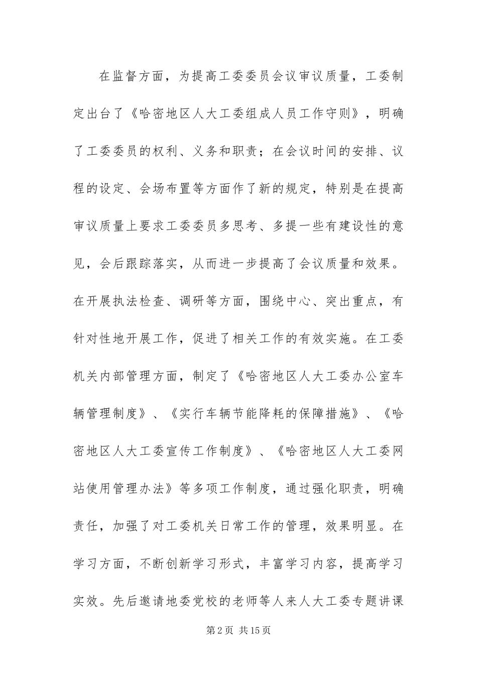 年度地区人大工委领导班子工作总结_第2页