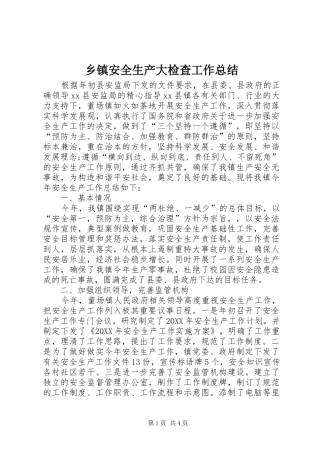 乡镇安全生产大检查工作总结