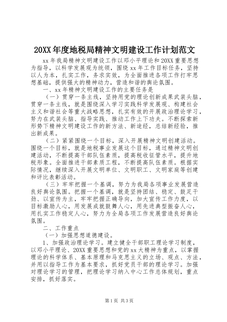 年度地税局精神文明建设工作计划范文_第1页