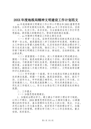 年度地税局精神文明建设工作计划范文