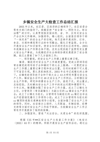 乡镇安全生产大检查工作总结汇报