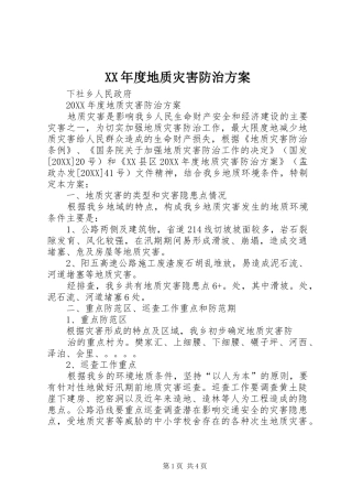年度地质灾害防治方案