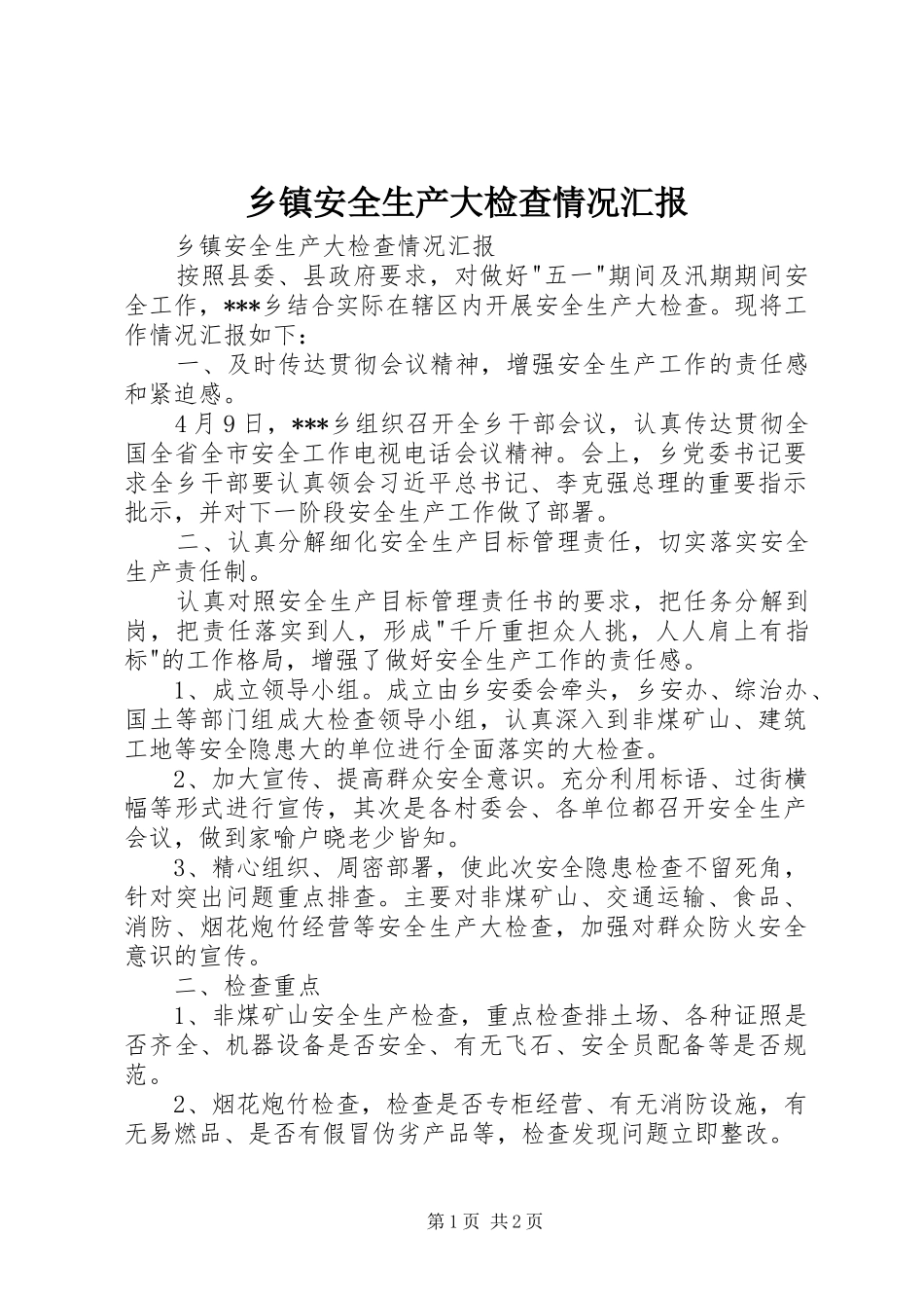 乡镇安全生产大检查情况汇报_第1页