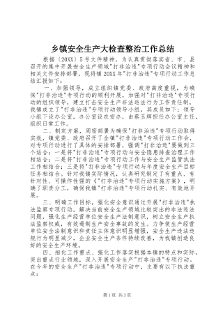 乡镇安全生产大检查整治工作总结