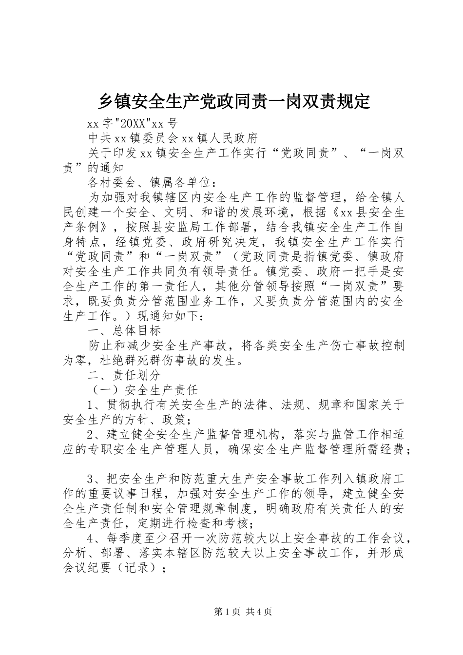 乡镇安全生产党政同责一岗双责规定_第1页