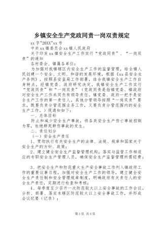 乡镇安全生产党政同责一岗双责规定
