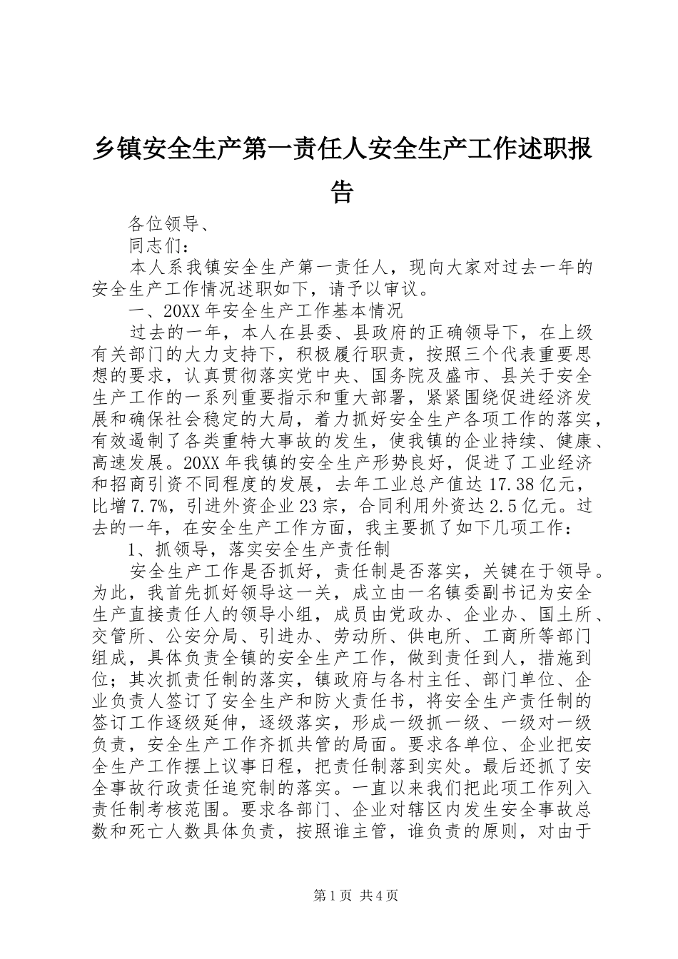 乡镇安全生产第一责任人安全生产工作述职报告_第1页