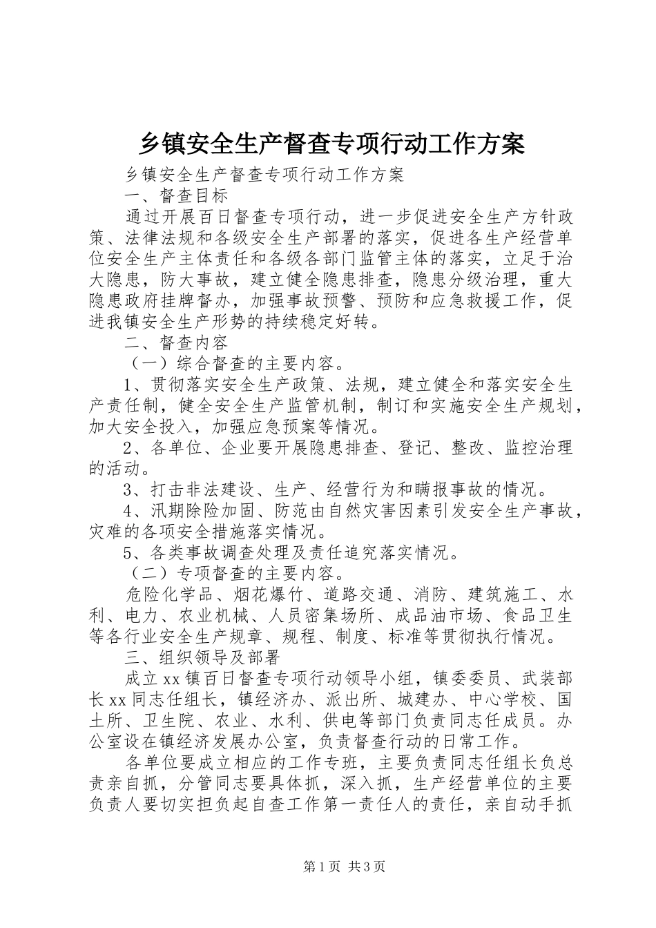 乡镇安全生产督查专项行动工作方案_第1页