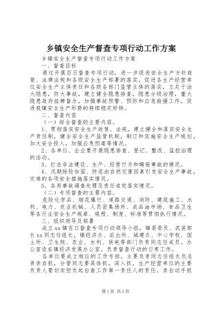 乡镇安全生产督查专项行动工作方案