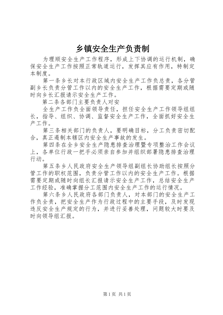 乡镇安全生产负责制_第1页