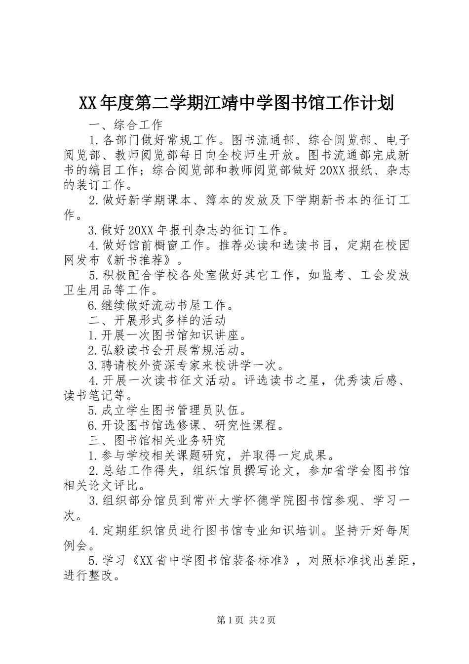 年度第二学期江靖中学图书馆工作计划_第1页