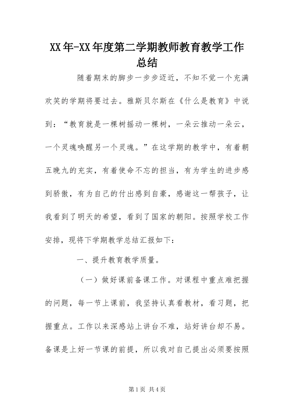 年度第二学期教师教育教学工作总结_第1页