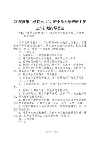 年度第二学期六班小学六年级班主任工作计划指导思想