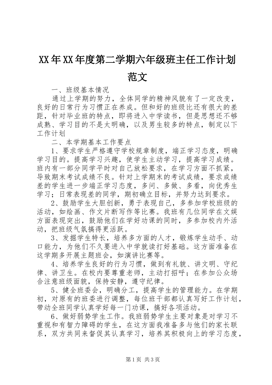 年度第二学期六年级班主任工作计划范文_第1页