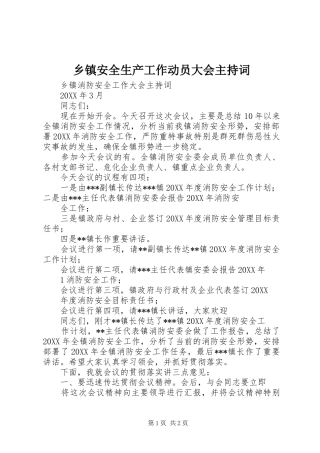乡镇安全生产工作动员大会主持词