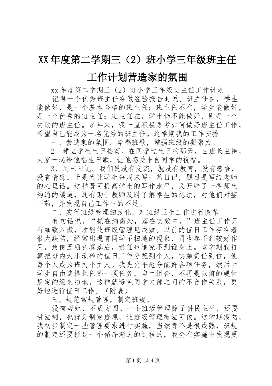 年度第二学期三班小学三年级班主任工作计划营造家的氛围_第1页