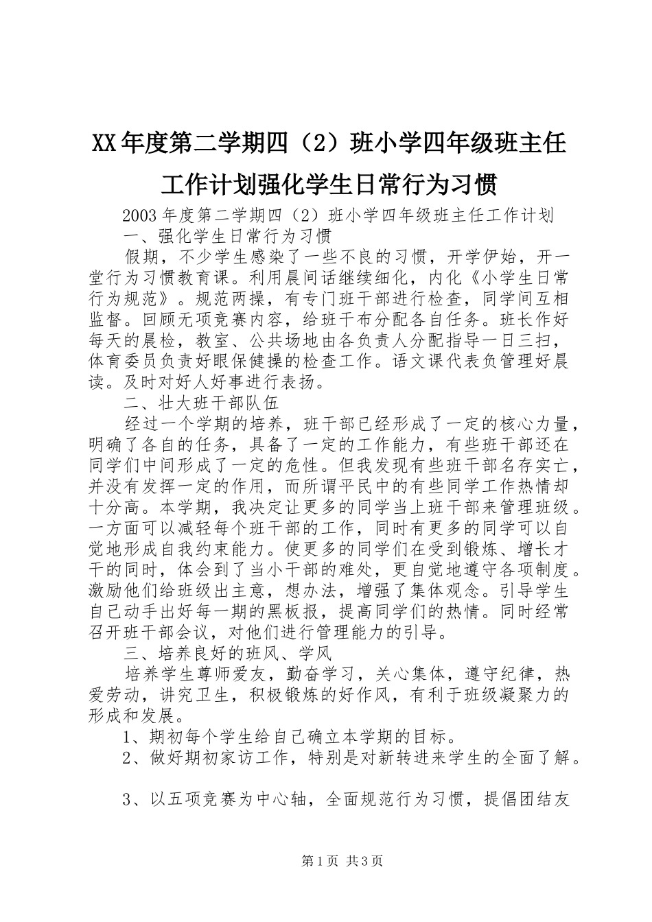 年度第二学期四班小学四年级班主任工作计划强化学生日常行为习惯_第1页