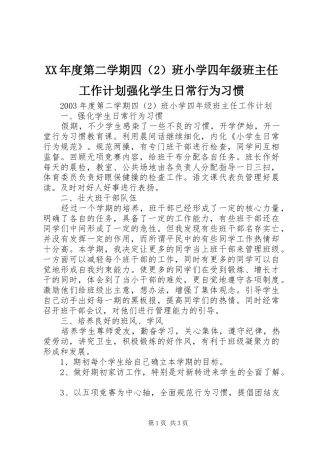 年度第二学期四班小学四年级班主任工作计划强化学生日常行为习惯