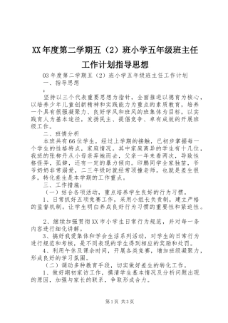 年度第二学期五班小学五年级班主任工作计划指导思想