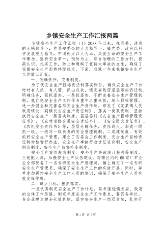 乡镇安全生产工作汇报两篇