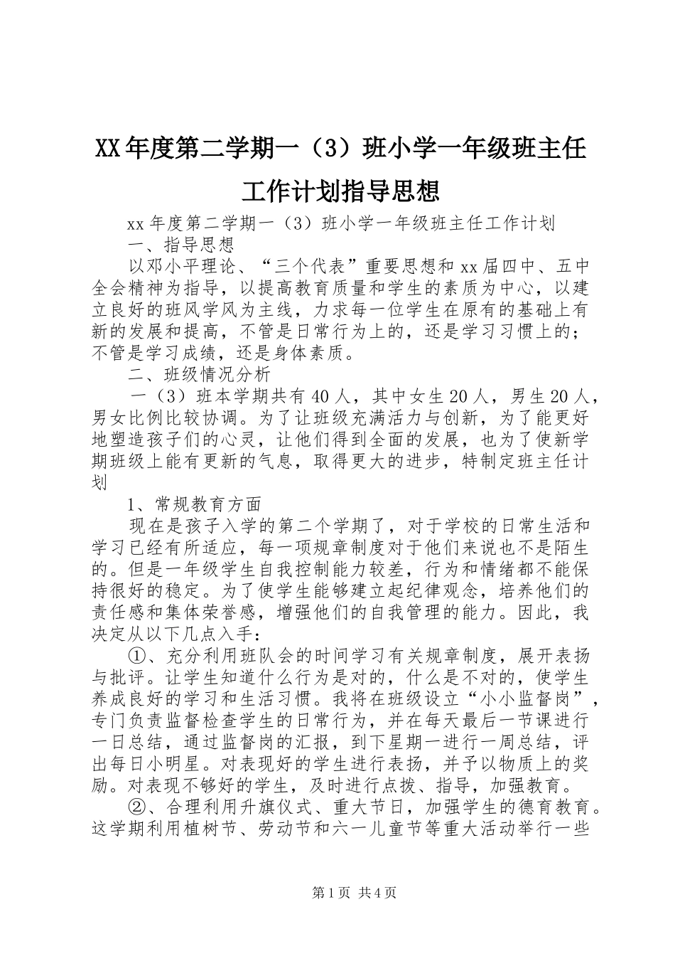 年度第二学期一班小学一年级班主任工作计划指导思想_第1页
