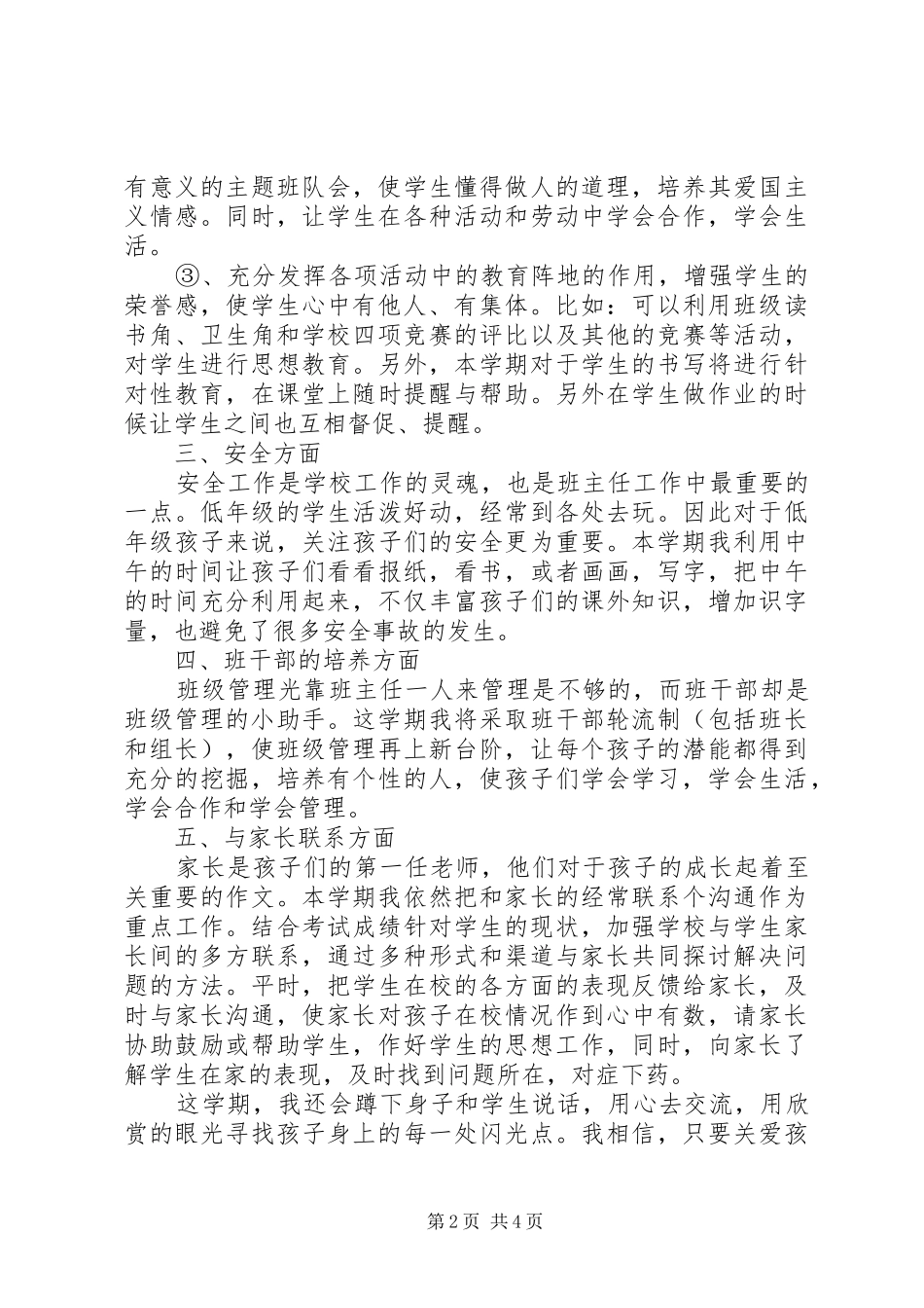 年度第二学期一班小学一年级班主任工作计划指导思想_第2页