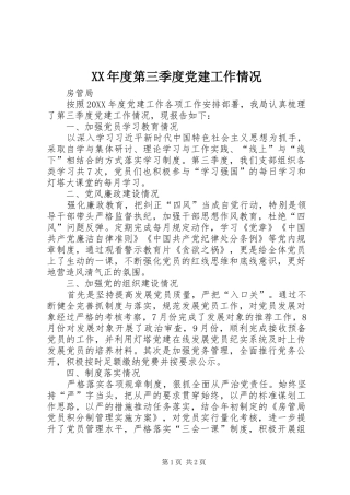年度第三季度党建工作情况